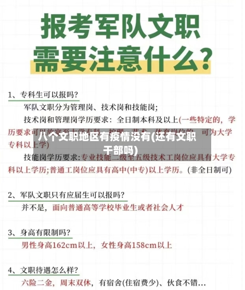 八个文职地区有疫情没有(还有文职干部吗)