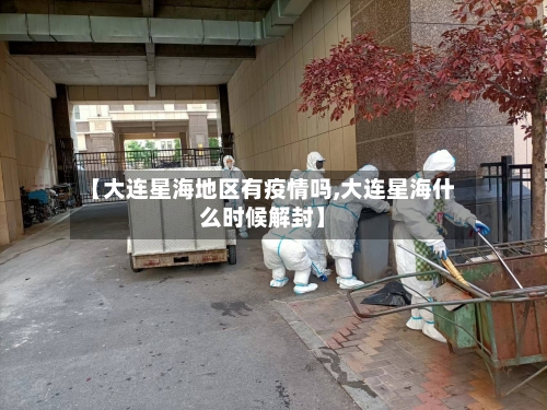 【大连星海地区有疫情吗,大连星海什么时候解封】