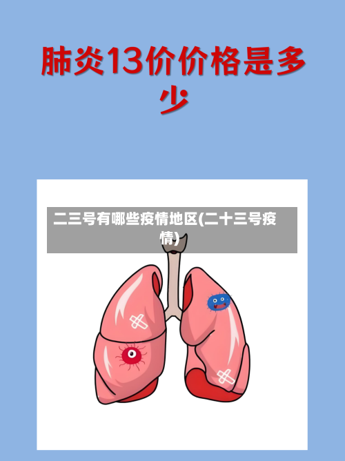 二三号有哪些疫情地区(二十三号疫情)-第3张图片