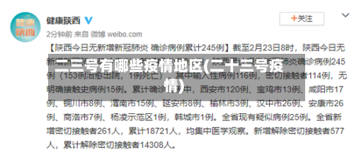 二三号有哪些疫情地区(二十三号疫情)-第2张图片