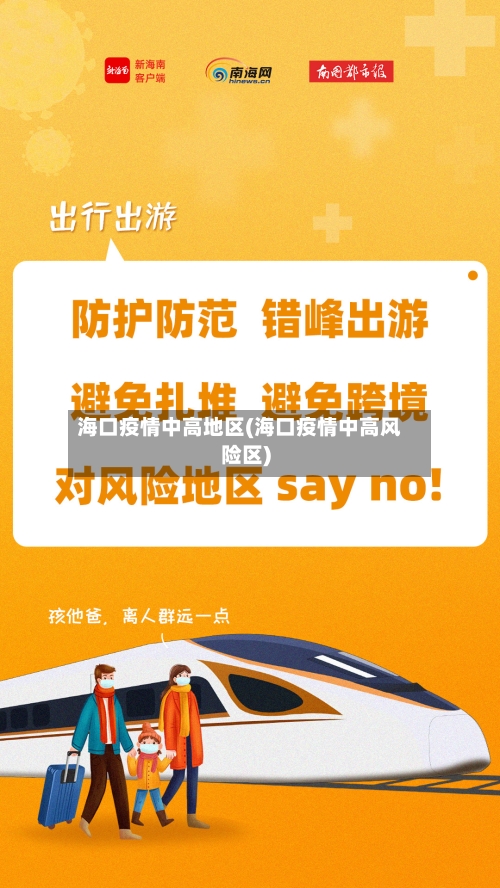 海口疫情中高地区(海口疫情中高风险区)