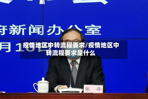 疫情地区中转流程要求/疫情地区中转流程要求是什么-第2张图片
