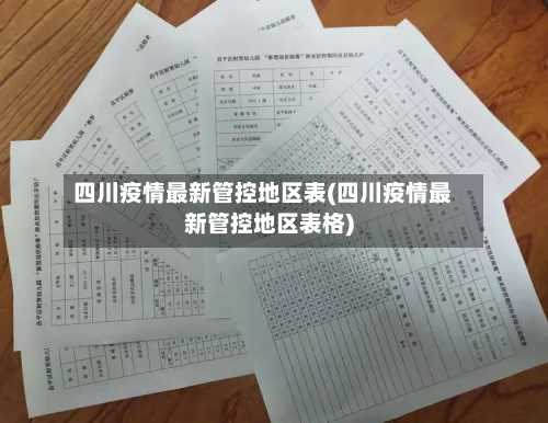 四川疫情最新管控地区表(四川疫情最新管控地区表格)-第3张图片