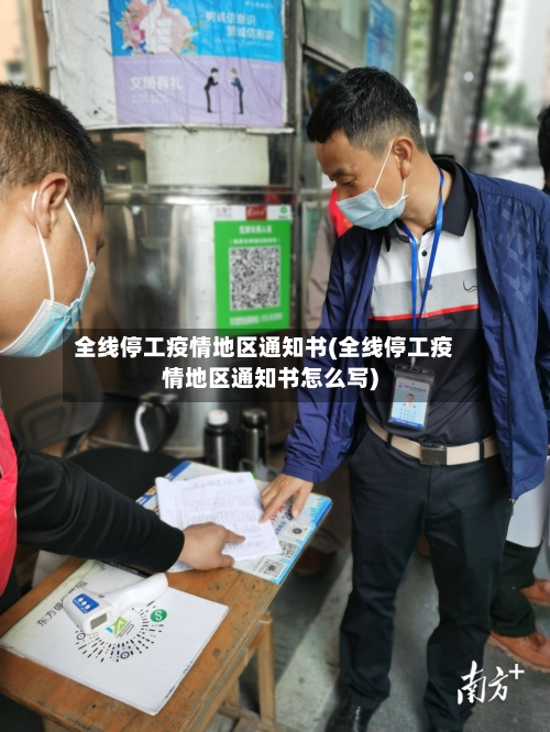 全线停工疫情地区通知书(全线停工疫情地区通知书怎么写)-第3张图片