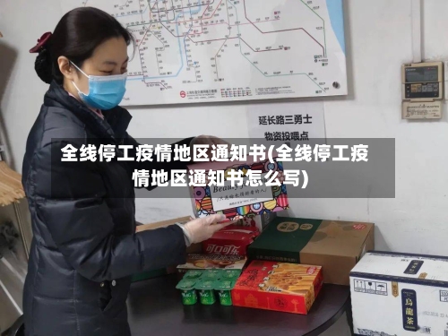 全线停工疫情地区通知书(全线停工疫情地区通知书怎么写)