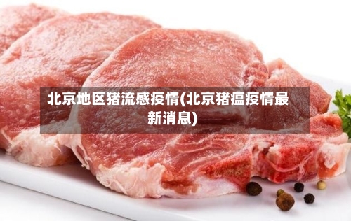北京地区猪流感疫情(北京猪瘟疫情最新消息)