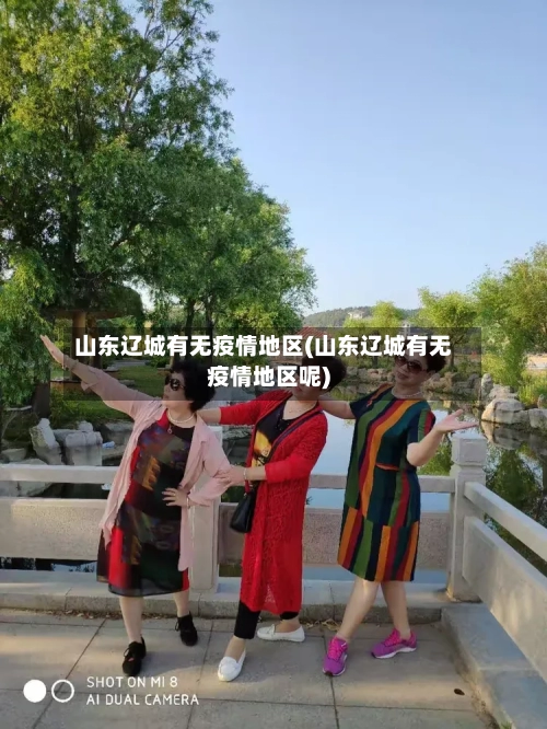 山东辽城有无疫情地区(山东辽城有无疫情地区呢)-第3张图片