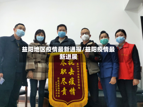 益阳地区疫情最新通报/益阳疫情最新进展