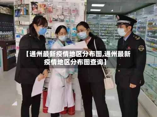 【通州最新疫情地区分布图,通州最新疫情地区分布图查询】-第2张图片