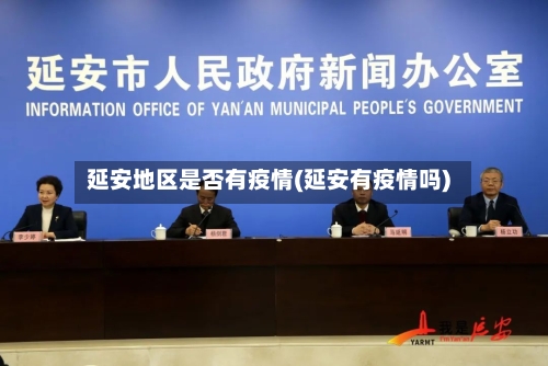 延安地区是否有疫情(延安有疫情吗)-第2张图片