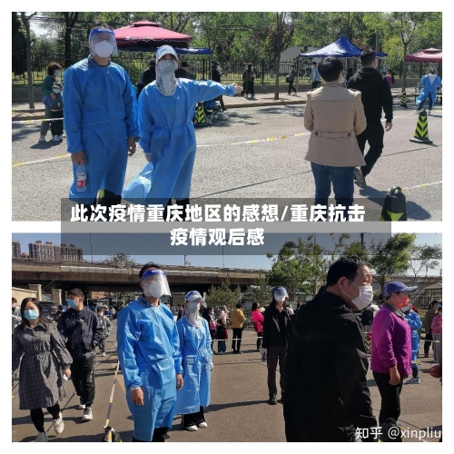此次疫情重庆地区的感想/重庆抗击疫情观后感-第3张图片
