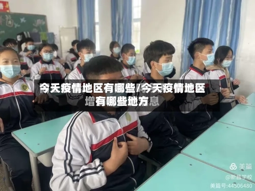 今天疫情地区有哪些/今天疫情地区有哪些地方