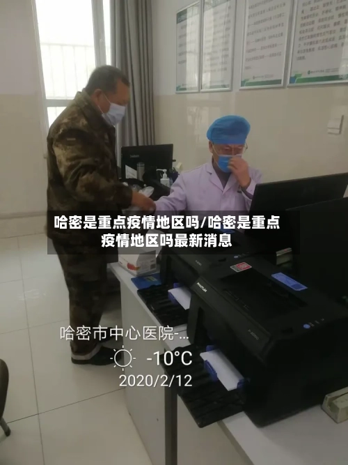 哈密是重点疫情地区吗/哈密是重点疫情地区吗最新消息-第2张图片