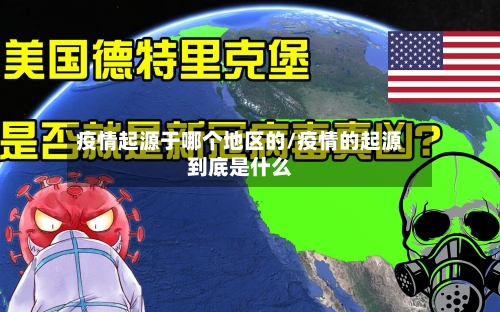 疫情起源于哪个地区的/疫情的起源到底是什么