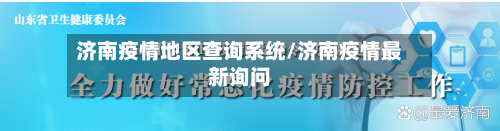济南疫情地区查询系统/济南疫情最新询问-第3张图片