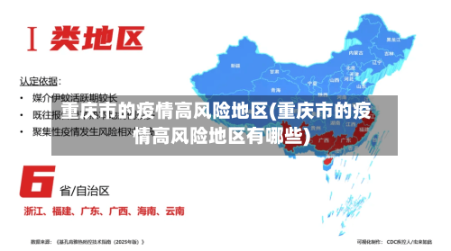 重庆市的疫情高风险地区(重庆市的疫情高风险地区有哪些)