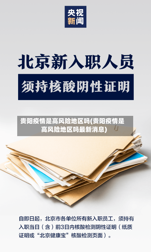 贵阳疫情是高风险地区吗(贵阳疫情是高风险地区吗最新消息)