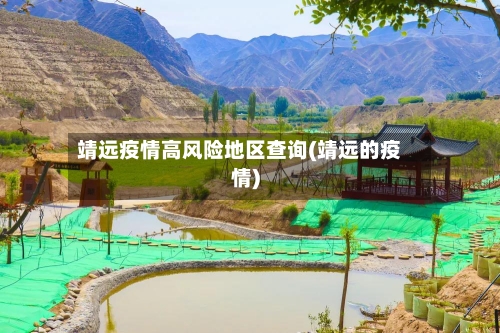 靖远疫情高风险地区查询(靖远的疫情)