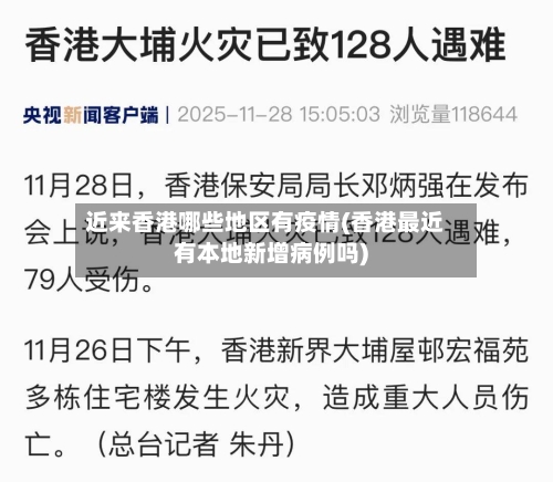 近来香港哪些地区有疫情(香港最近有本地新增病例吗)-第2张图片