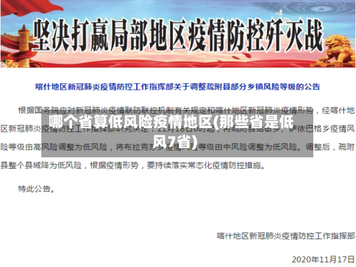 哪个省算低风险疫情地区(那些省是低风7省)