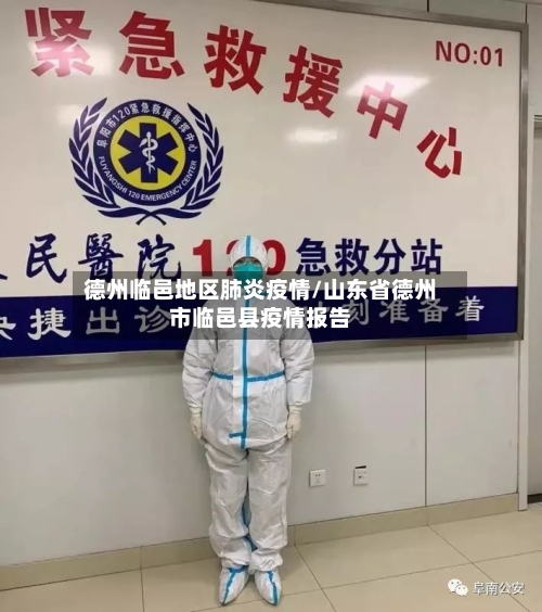 德州临邑地区肺炎疫情/山东省德州市临邑县疫情报告-第2张图片