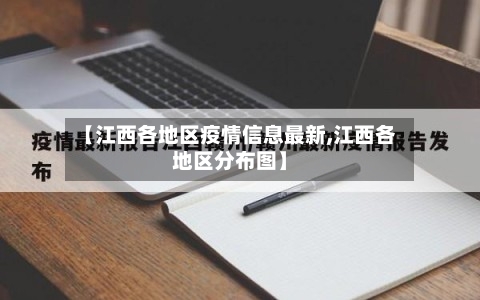 【江西各地区疫情信息最新,江西各地区分布图】