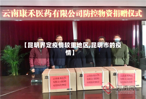 【昆明界定疫情较重地区,昆明市的疫情】-第2张图片