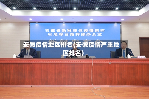 安徽疫情地区排名(安徽疫情严重地区排名)-第3张图片