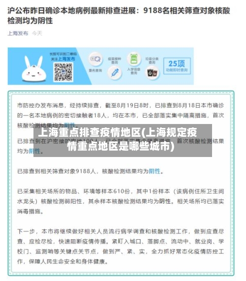 上海重点排查疫情地区(上海规定疫情重点地区是哪些城市)-第2张图片