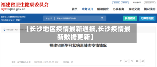 【长沙地区疫情最新通报,长沙疫情最新数据更新】-第2张图片