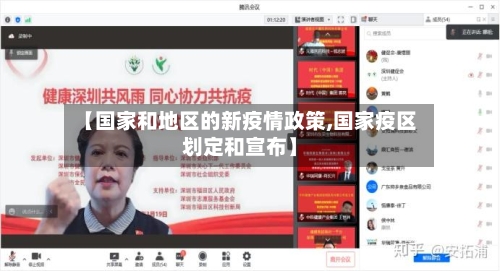 【国家和地区的新疫情政策,国家疫区划定和宣布】
