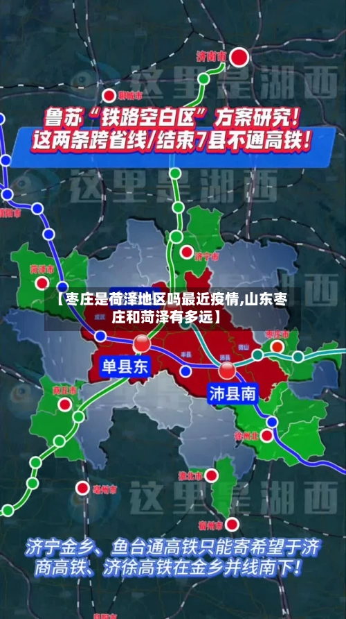 【枣庄是荷泽地区吗最近疫情,山东枣庄和菏泽有多远】
