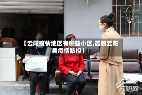 【云阳疫情地区有哪些小区,最新云阳县疫情防控】