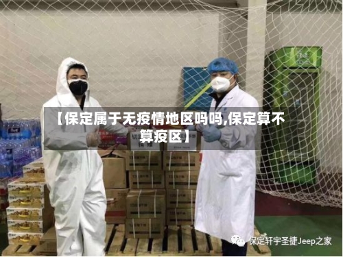 【保定属于无疫情地区吗吗,保定算不算疫区】-第2张图片