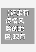 【近来有疫情风险的地区,现有疫情风险地区】-第2张图片