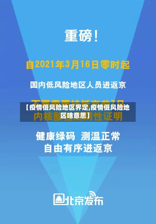 【疫情低风险地区界定,疫情低风险地区啥意思】-第3张图片