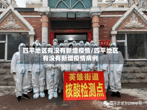 四平地区有没有新增疫情/四平地区有没有新增疫情病例-第2张图片