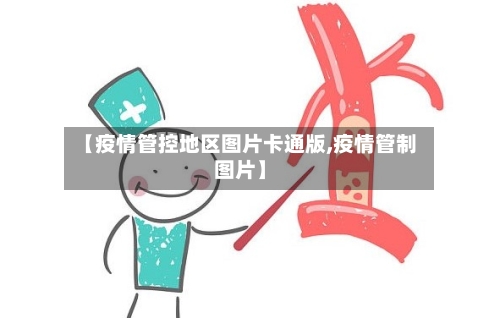 【疫情管控地区图片卡通版,疫情管制图片】