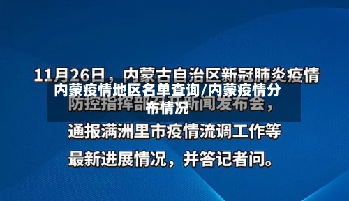 内蒙疫情地区名单查询/内蒙疫情分布情况-第2张图片