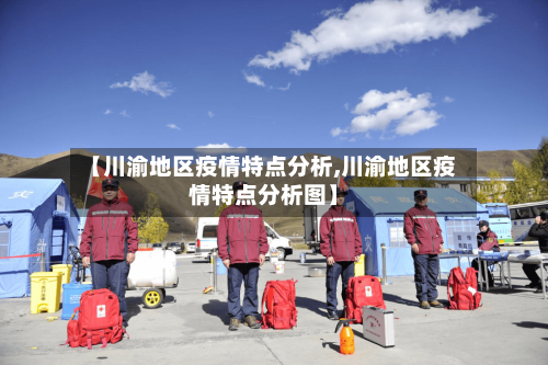 【川渝地区疫情特点分析,川渝地区疫情特点分析图】-第2张图片