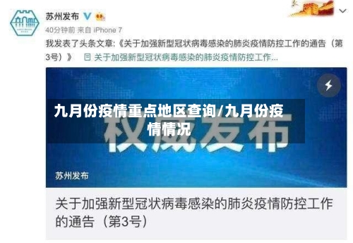九月份疫情重点地区查询/九月份疫情情况-第3张图片