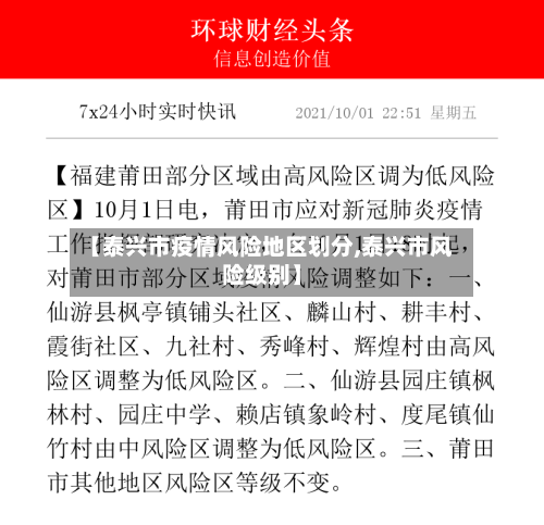 【泰兴市疫情风险地区划分,泰兴市风险级别】-第2张图片