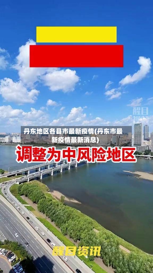 丹东地区各县市最新疫情(丹东市最新疫情最新消息)