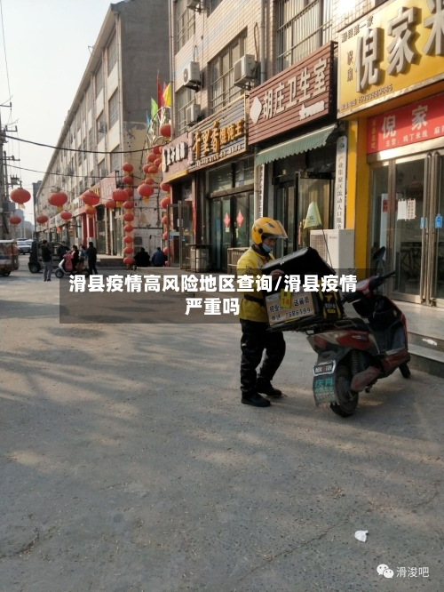 滑县疫情高风险地区查询/滑县疫情严重吗-第2张图片