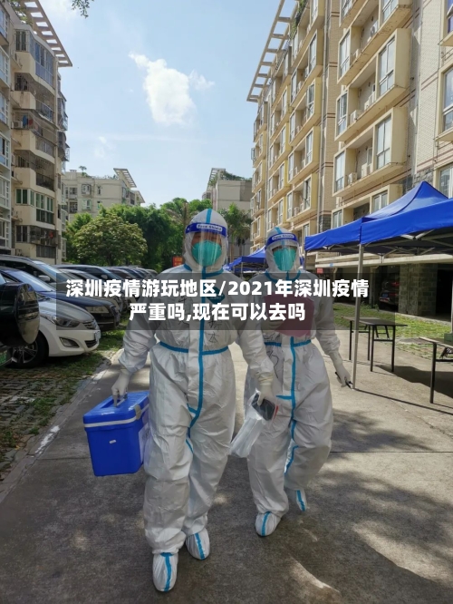 深圳疫情游玩地区/2021年深圳疫情严重吗,现在可以去吗-第3张图片