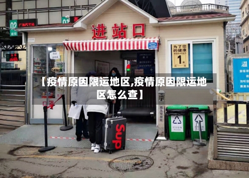 【疫情原因限运地区,疫情原因限运地区怎么查】-第2张图片
