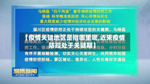 【疫情关键地区是指哪里呢,近来疫情防控处于关键期】-第2张图片
