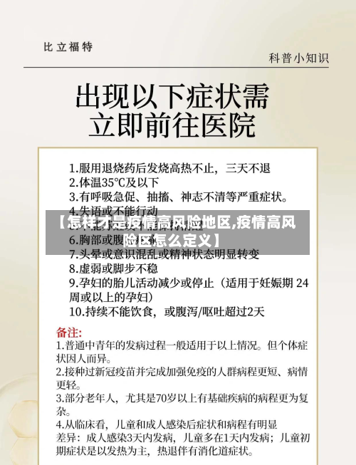 【怎样才是疫情高风险地区,疫情高风险区怎么定义】