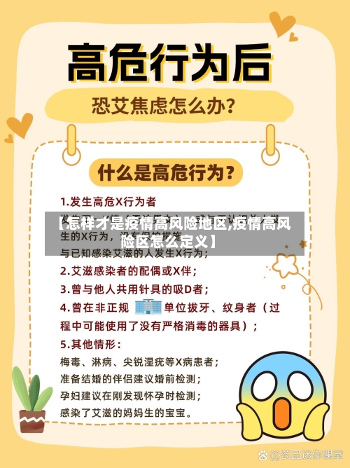 【怎样才是疫情高风险地区,疫情高风险区怎么定义】-第2张图片