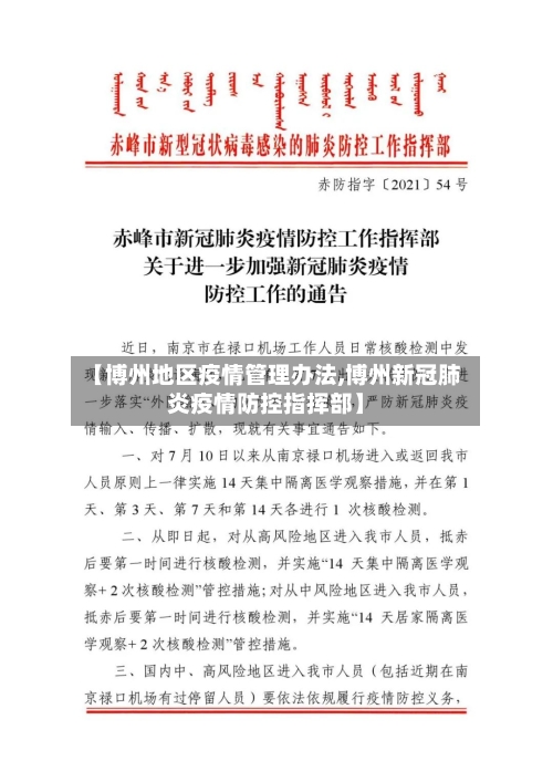 【博州地区疫情管理办法,博州新冠肺炎疫情防控指挥部】